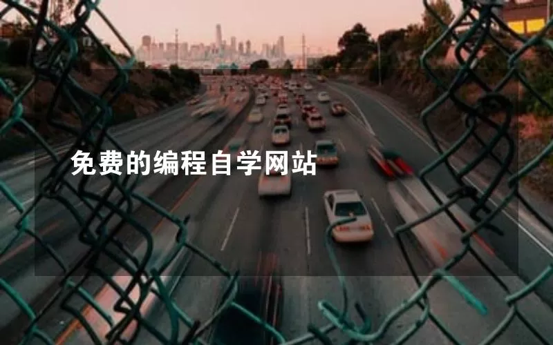 免费的编程自学网站