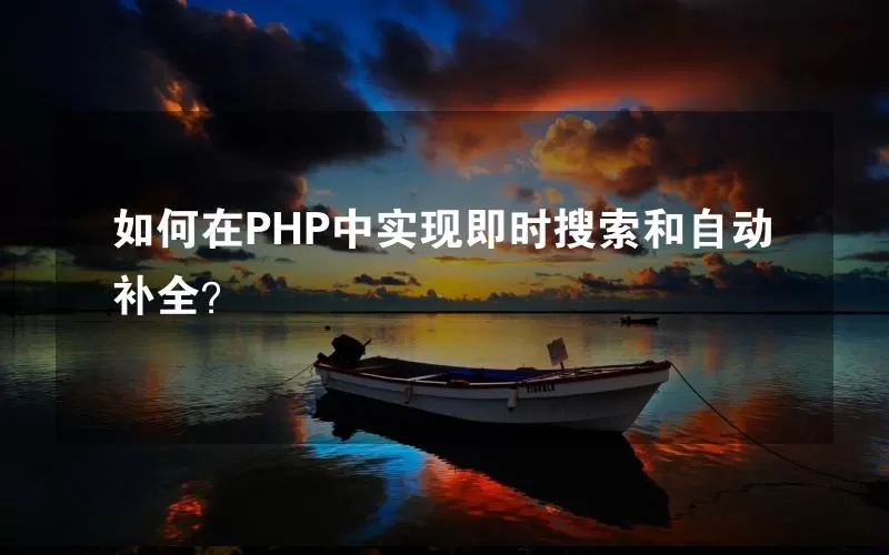 如何在PHP中实现即时搜索和自动补全？