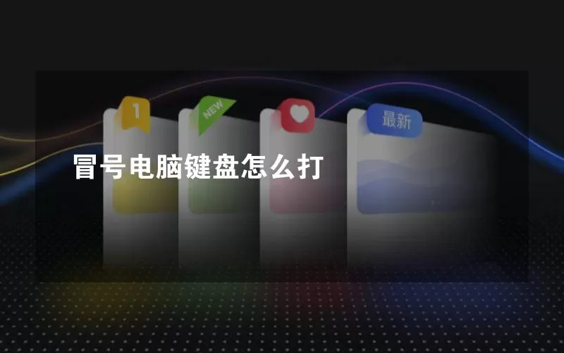 冒号电脑键盘怎么打