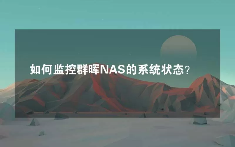 如何监控群晖NAS的系统状态？
