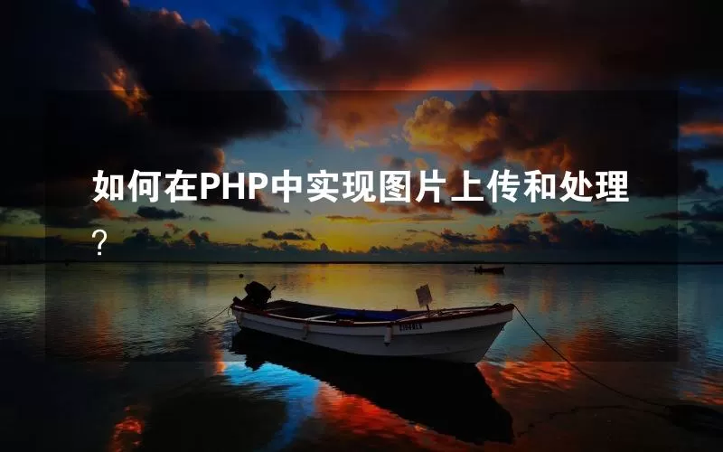 如何在PHP中实现图片上传和处理？