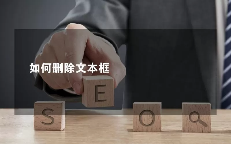 如何删除文本框