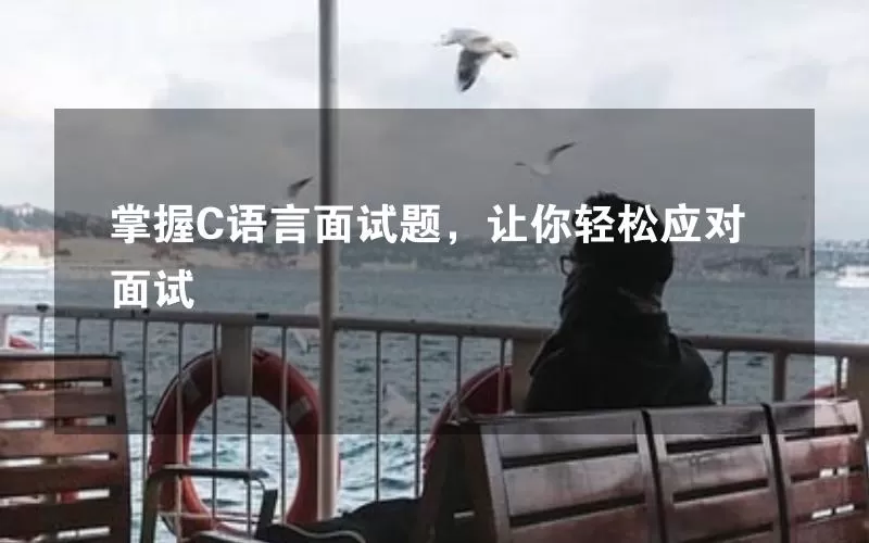 掌握C语言面试题，让你轻松应对面试