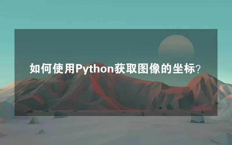 如何使用Python获取图像的坐标？