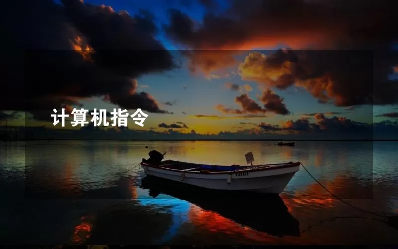 计算机指令