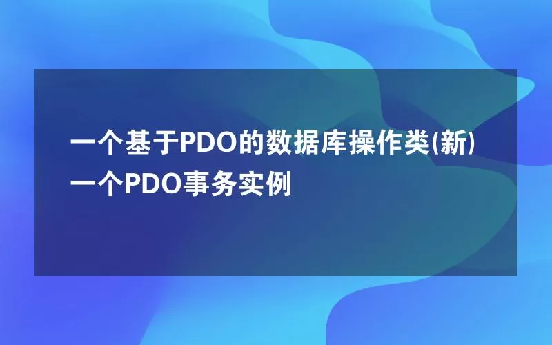 一个基于PDO的数据库操作类(新) 一个PDO事务实例