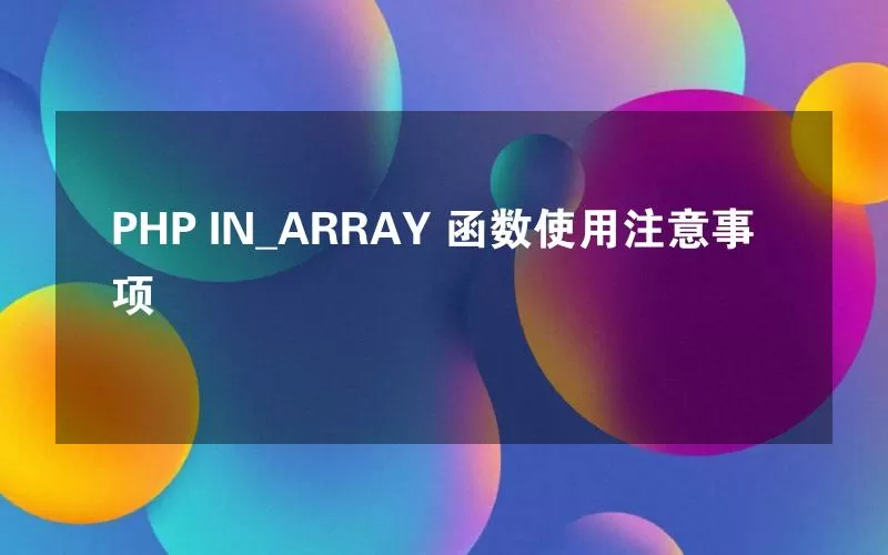 PHP IN_ARRAY 函数使用注意事项