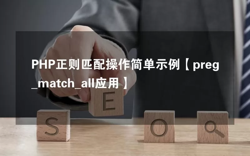 PHP正则匹配操作简单示例【preg_match_all应用】