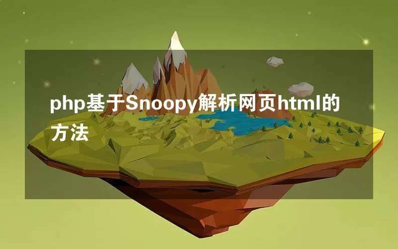 php基于Snoopy解析网页html的方法