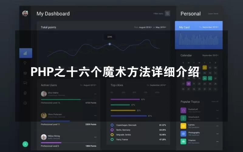 PHP之十六个魔术方法详细介绍