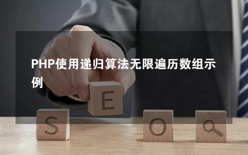 PHP使用递归算法无限遍历数组示例