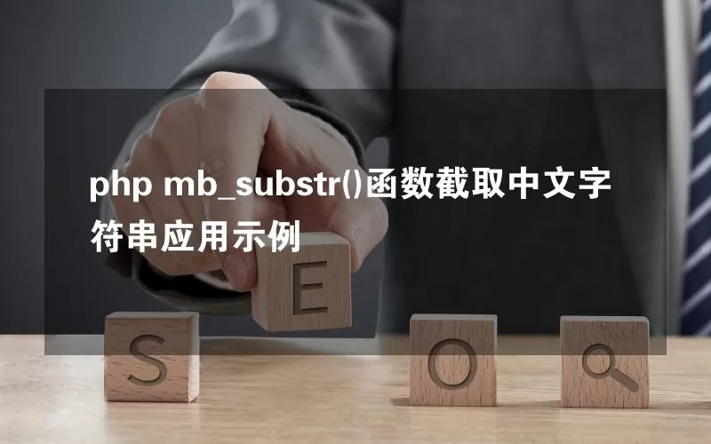 php mb_substr()函数截取中文字符串应用示例
