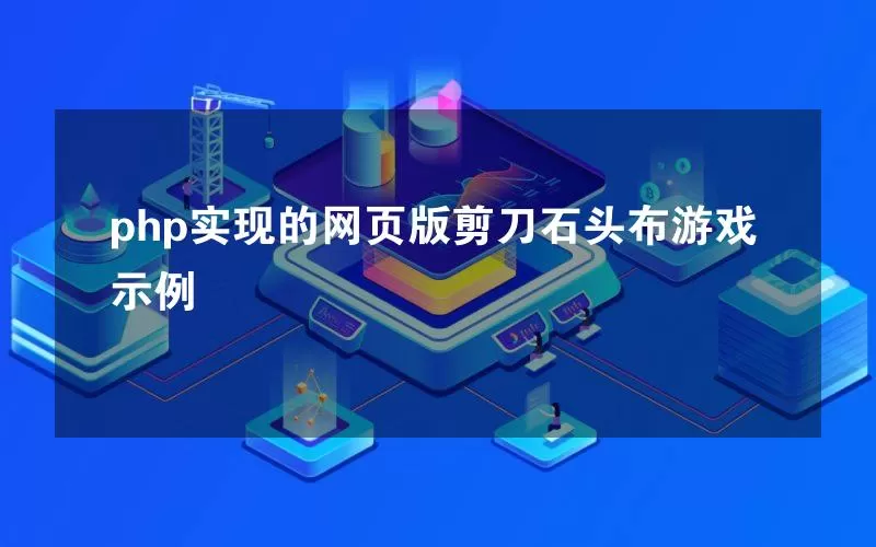 php实现的网页版剪刀石头布游戏示例