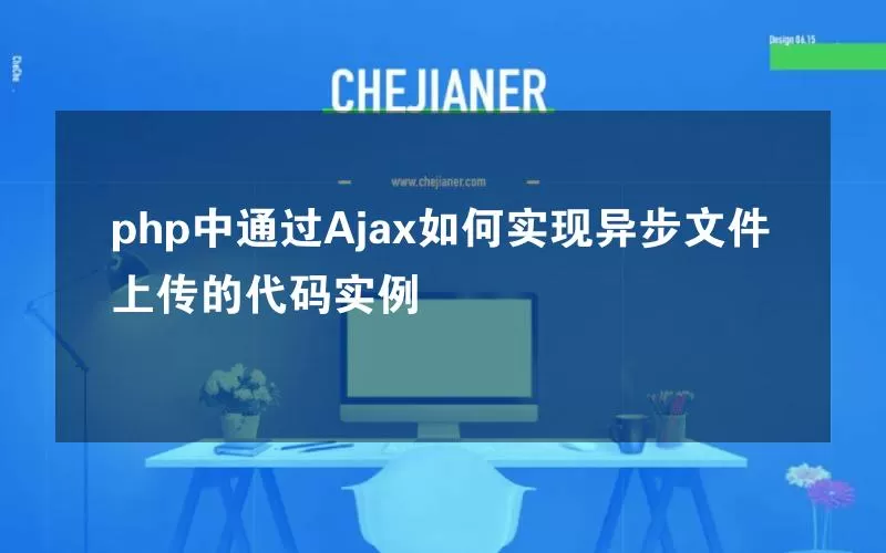 php中通过Ajax如何实现异步文件上传的代码实例