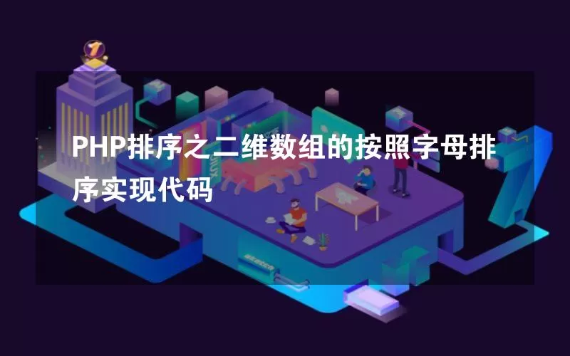 PHP排序之二维数组的按照字母排序实现代码