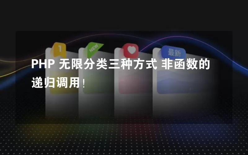 PHP 无限分类三种方式 非函数的递归调用！