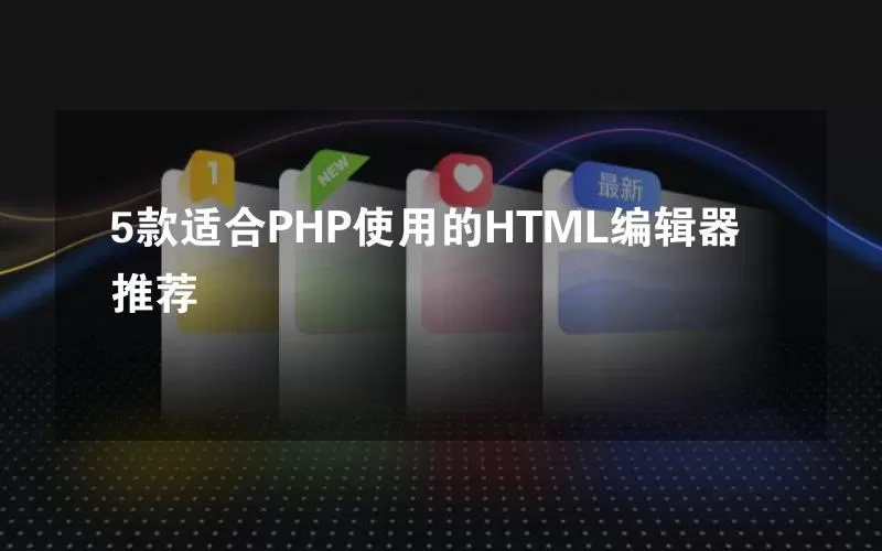 5款适合PHP使用的HTML编辑器推荐