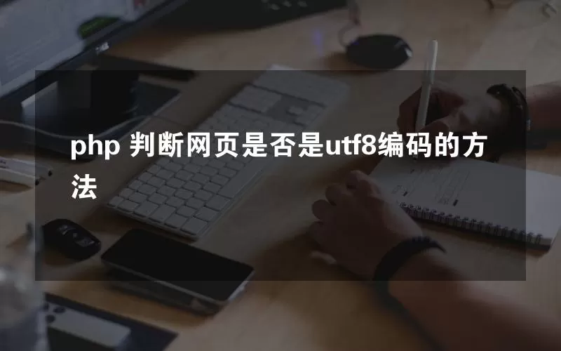php 判断网页是否是utf8编码的方法
