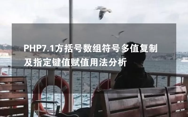 PHP7.1方括号数组符号多值复制及指定键值赋值用法分析