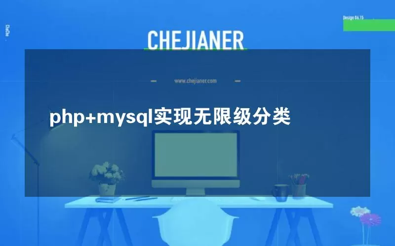 php+mysql实现无限级分类