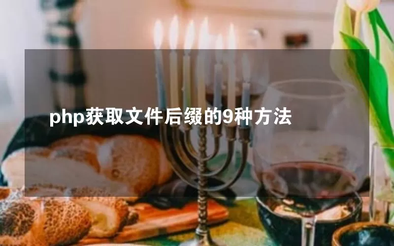 php获取文件后缀的9种方法