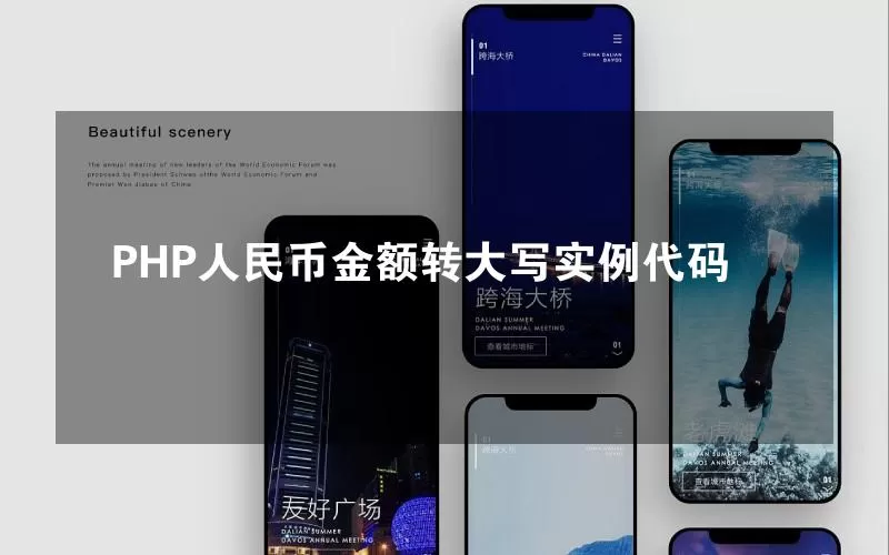 PHP人民币金额转大写实例代码