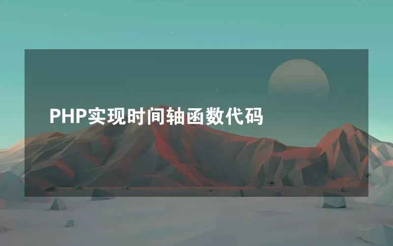 PHP实现时间轴函数代码