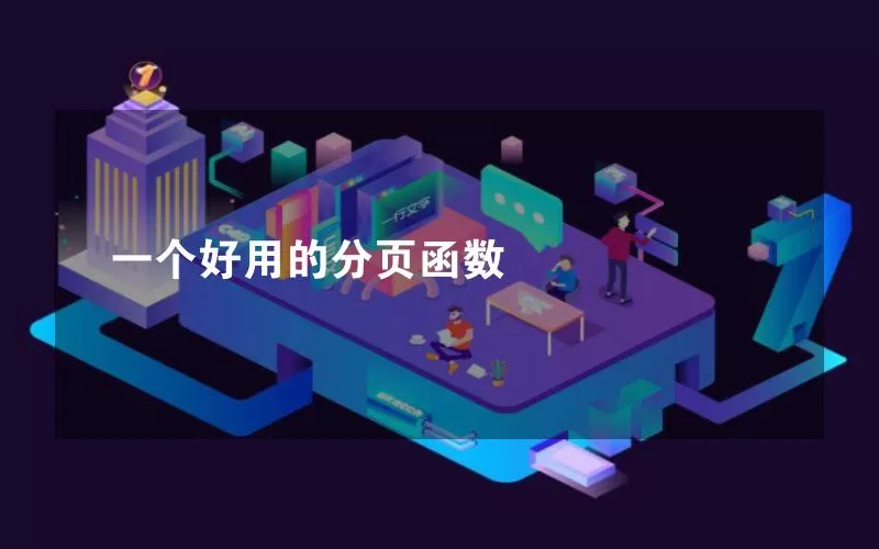 一个好用的分页函数