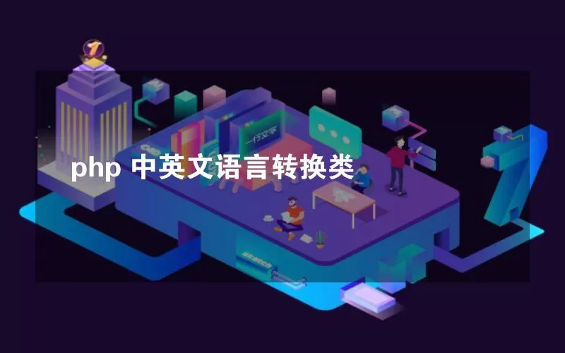 php 中英文语言转换类
