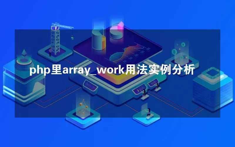 php里array_work用法实例分析
