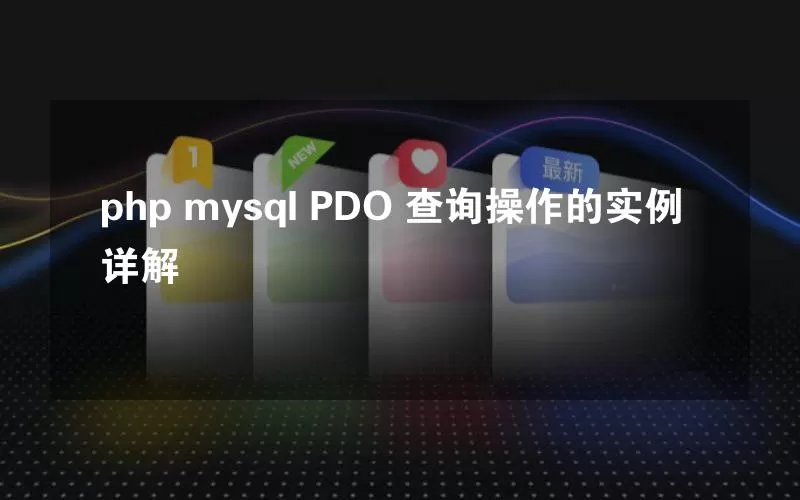 php mysql PDO 查询操作的实例详解