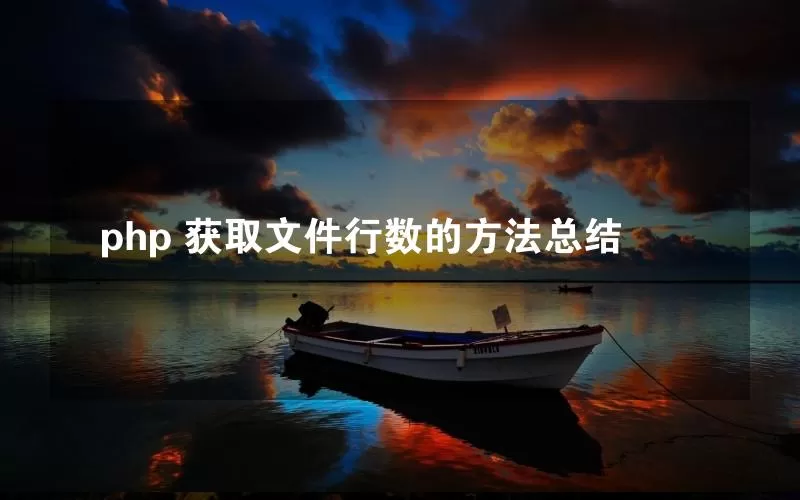 php 获取文件行数的方法总结
