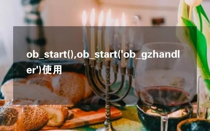 ob_start(),ob_start('ob_gzhandler')使用