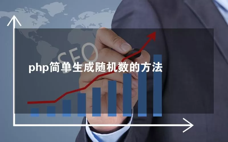 php简单生成随机数的方法