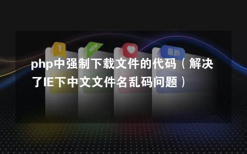php中强制下载文件的代码（解决了IE下中文文件名乱码问题）