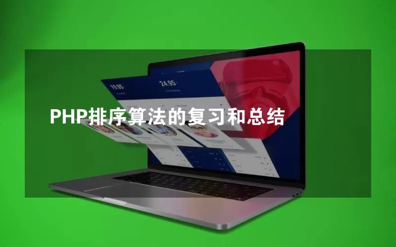 PHP排序算法的复习和总结