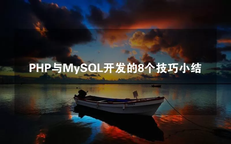PHP与MySQL开发的8个技巧小结