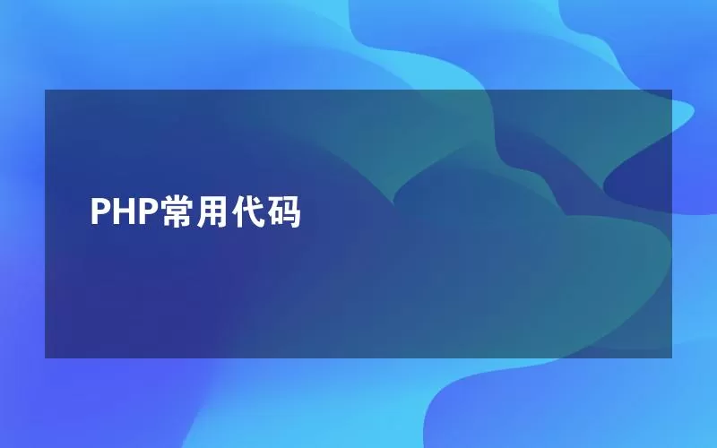 PHP常用代码