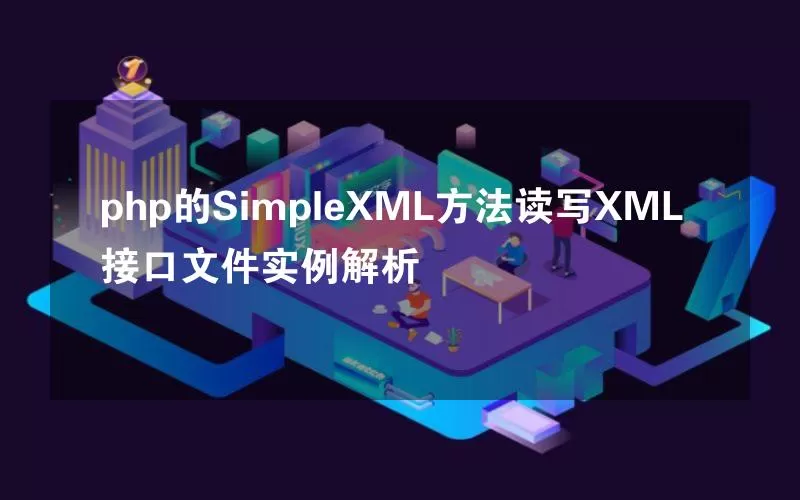 php的SimpleXML方法读写XML接口文件实例解析