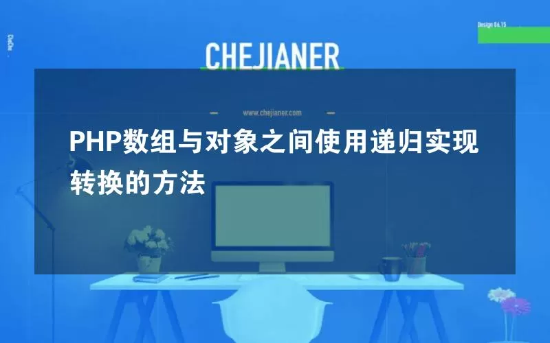 PHP数组与对象之间使用递归实现转换的方法