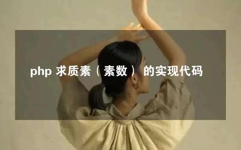 php 求质素（素数） 的实现代码