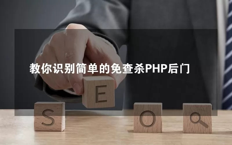 教你识别简单的免查杀PHP后门
