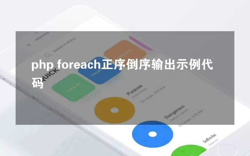 php foreach正序倒序输出示例代码