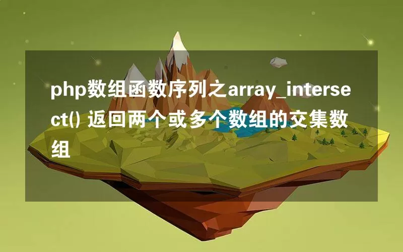 php数组函数序列之array_intersect() 返回两个或多个数组的交集数组