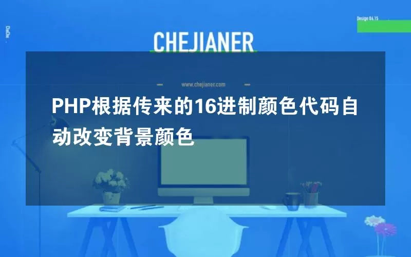 PHP根据传来的16进制颜色代码自动改变背景颜色
