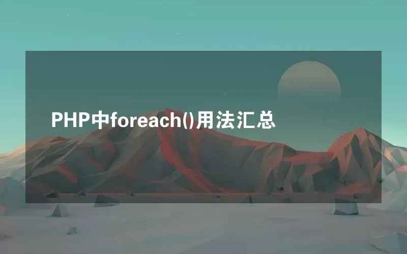 PHP中foreach()用法汇总