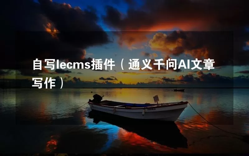 自写lecms插件（通义千问AI文章写作）